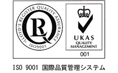 ISO 9001 国際品質管理システム
